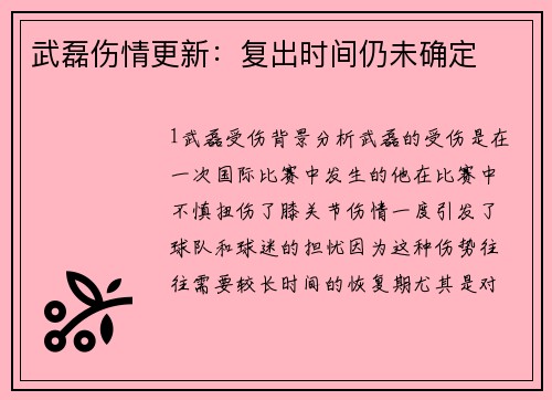 武磊伤情更新：复出时间仍未确定