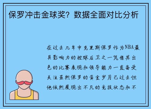 保罗冲击金球奖？数据全面对比分析