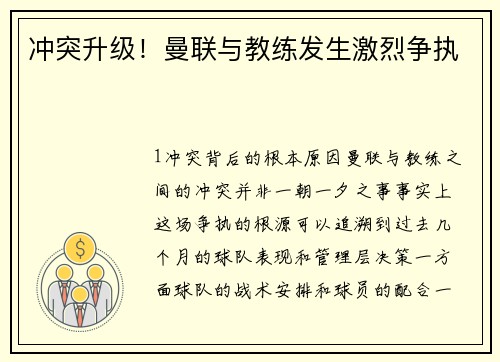 冲突升级！曼联与教练发生激烈争执
