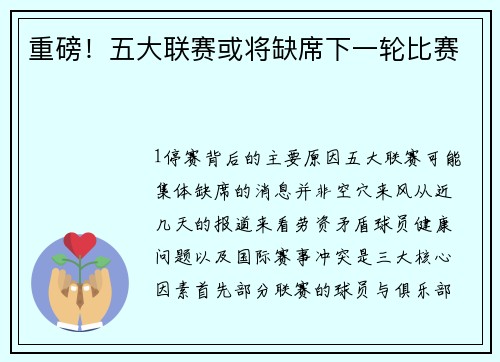 重磅！五大联赛或将缺席下一轮比赛