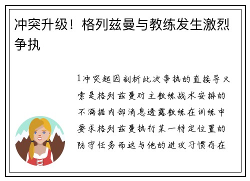 冲突升级！格列兹曼与教练发生激烈争执