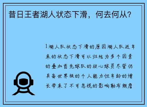 昔日王者湖人状态下滑，何去何从？