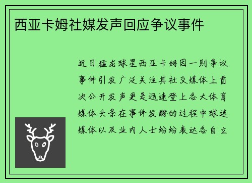 西亚卡姆社媒发声回应争议事件