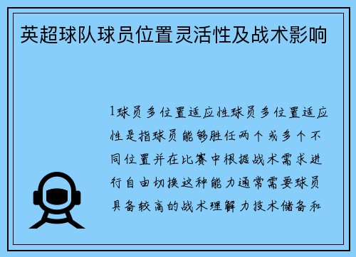 英超球队球员位置灵活性及战术影响