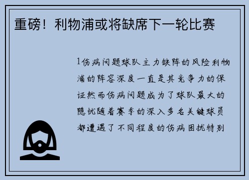 重磅！利物浦或将缺席下一轮比赛