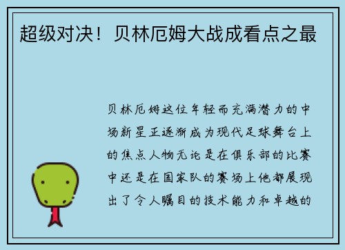 超级对决！贝林厄姆大战成看点之最