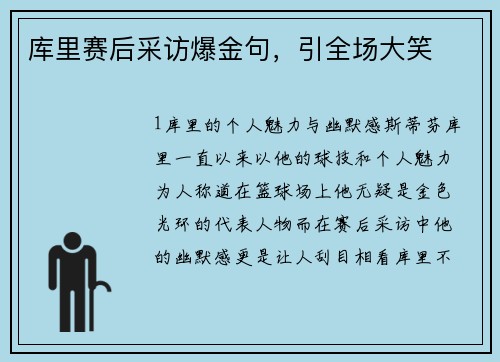 库里赛后采访爆金句，引全场大笑