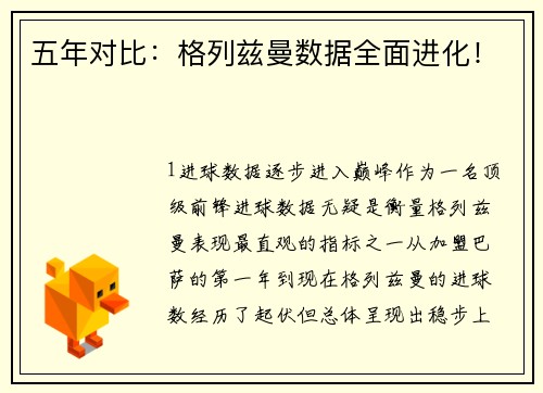 五年对比：格列兹曼数据全面进化！