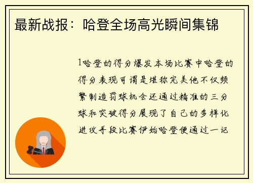 最新战报：哈登全场高光瞬间集锦