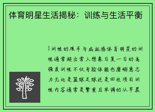 体育明星生活揭秘：训练与生活平衡
