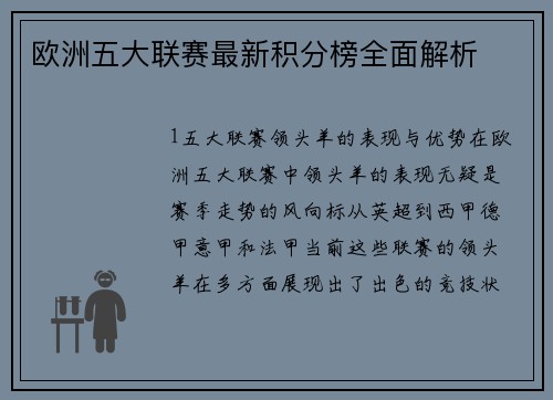 欧洲五大联赛最新积分榜全面解析