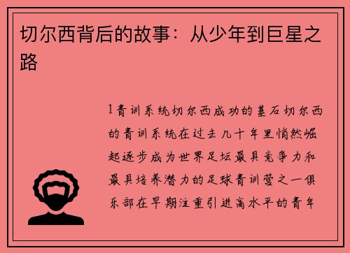 切尔西背后的故事：从少年到巨星之路