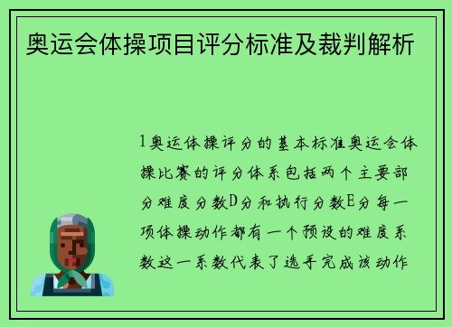 奥运会体操项目评分标准及裁判解析