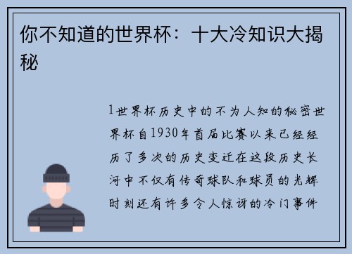 你不知道的世界杯：十大冷知识大揭秘