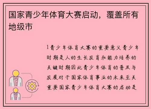 国家青少年体育大赛启动，覆盖所有地级市