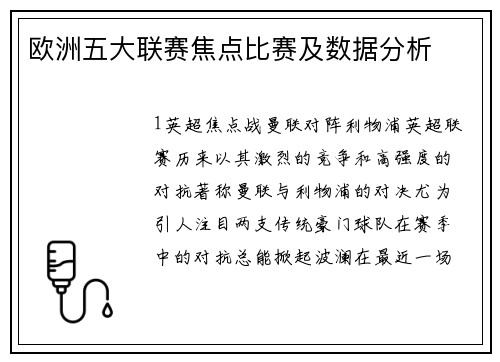 欧洲五大联赛焦点比赛及数据分析