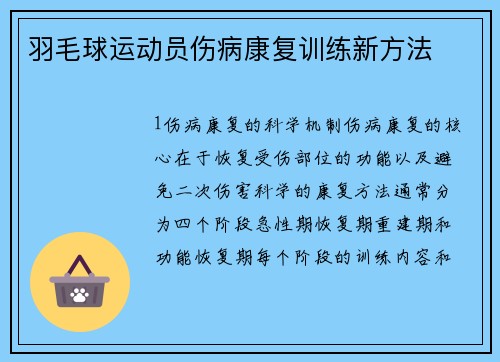 羽毛球运动员伤病康复训练新方法