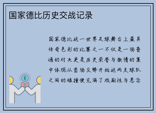 国家德比历史交战记录