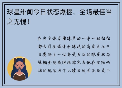 球星绯闻今日状态爆棚，全场最佳当之无愧！