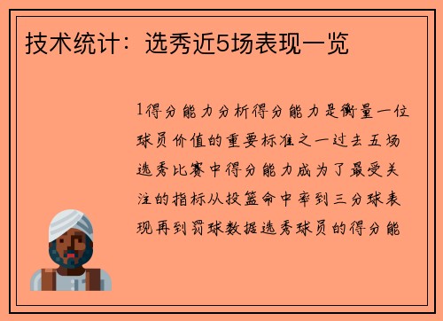 技术统计：选秀近5场表现一览
