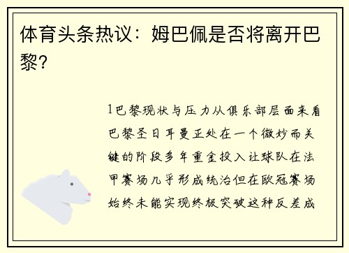 体育头条热议：姆巴佩是否将离开巴黎？