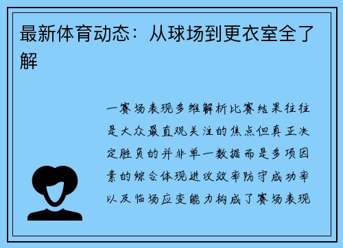 最新体育动态：从球场到更衣室全了解