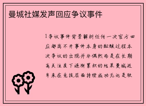 曼城社媒发声回应争议事件