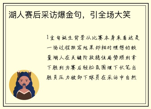 湖人赛后采访爆金句，引全场大笑