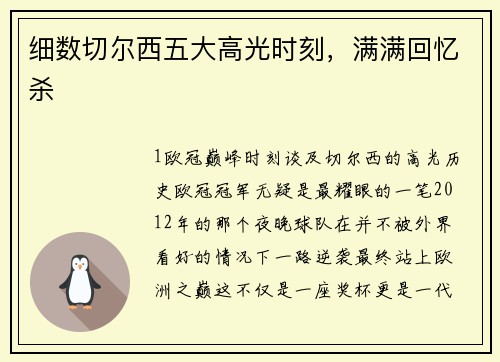 细数切尔西五大高光时刻，满满回忆杀