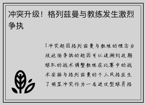 冲突升级！格列兹曼与教练发生激烈争执