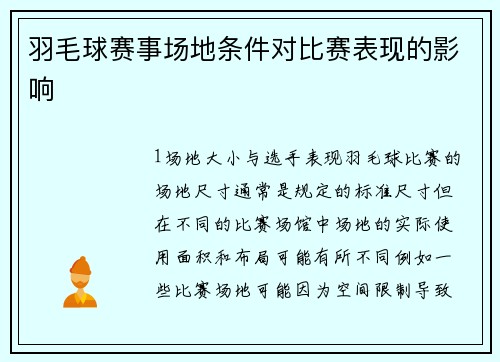 羽毛球赛事场地条件对比赛表现的影响