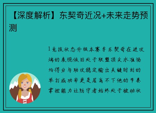 【深度解析】东契奇近况+未来走势预测