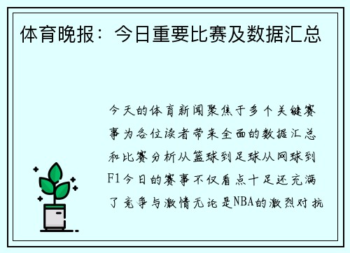 体育晚报：今日重要比赛及数据汇总