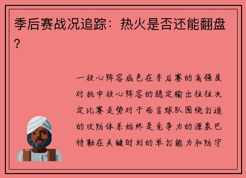 季后赛战况追踪：热火是否还能翻盘？