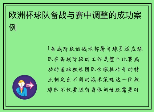 欧洲杯球队备战与赛中调整的成功案例