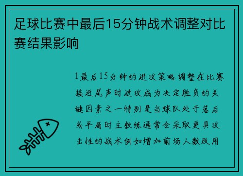 足球比赛中最后15分钟战术调整对比赛结果影响