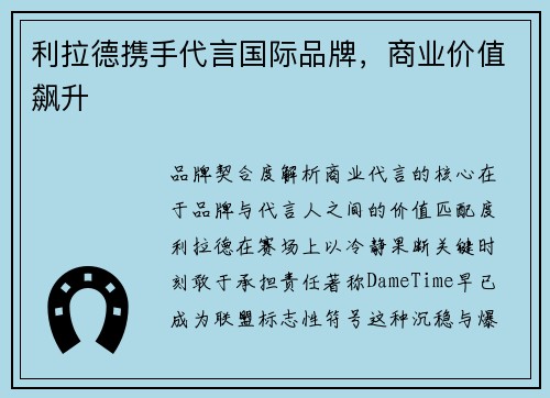 利拉德携手代言国际品牌，商业价值飙升