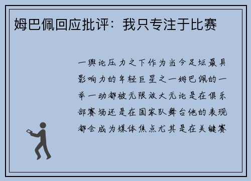 姆巴佩回应批评：我只专注于比赛