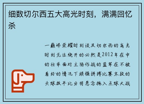 细数切尔西五大高光时刻，满满回忆杀