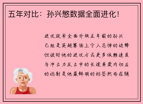 五年对比：孙兴慜数据全面进化！