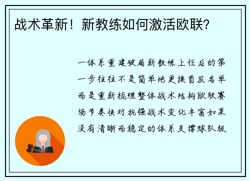 战术革新！新教练如何激活欧联？