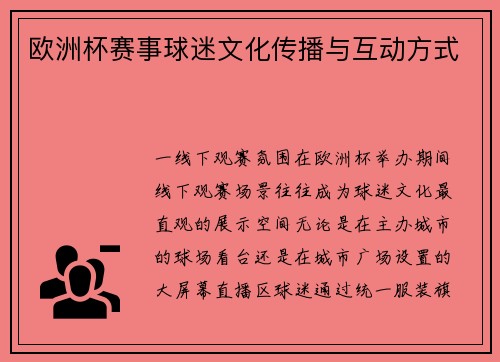 欧洲杯赛事球迷文化传播与互动方式