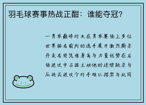 羽毛球赛事热战正酣：谁能夺冠？