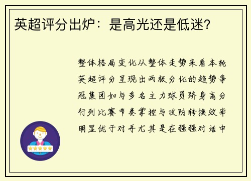 英超评分出炉：是高光还是低迷？