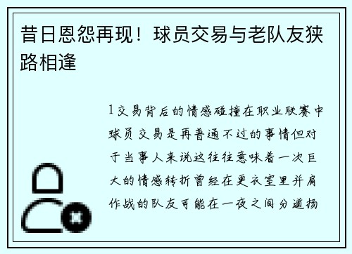 昔日恩怨再现！球员交易与老队友狭路相逢