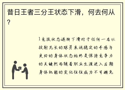 昔日王者三分王状态下滑，何去何从？