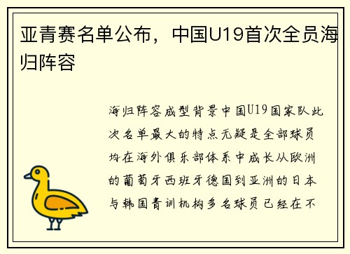 亚青赛名单公布，中国U19首次全员海归阵容