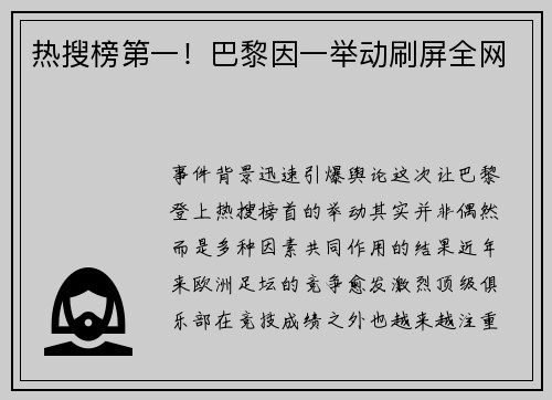 热搜榜第一！巴黎因一举动刷屏全网