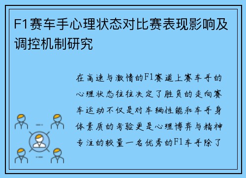 F1赛车手心理状态对比赛表现影响及调控机制研究