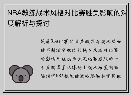 NBA教练战术风格对比赛胜负影响的深度解析与探讨